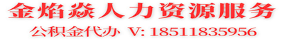 金焰焱人力资源服务
