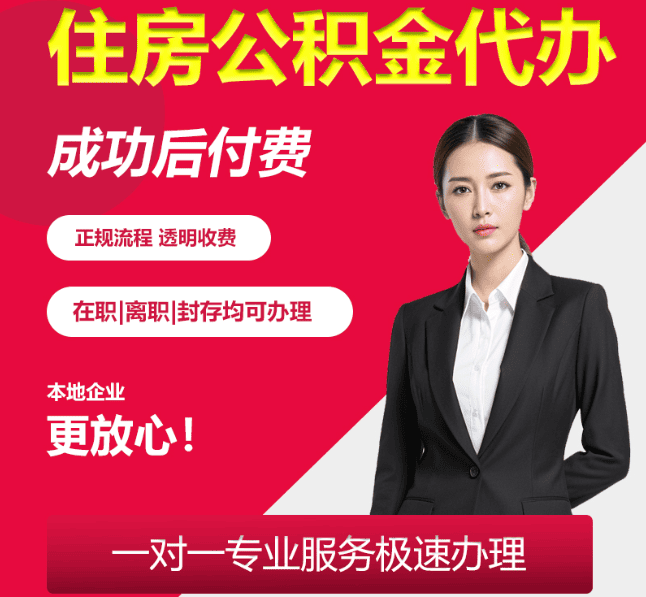 乌坡镇住房公积金代办